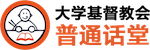 大学基督教会普通话堂
